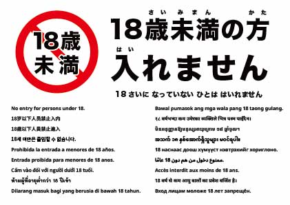 18歳未満入場禁止