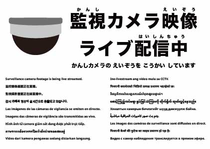 防犯カメラ映像をライブ配信中