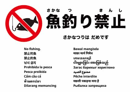 釣り禁止