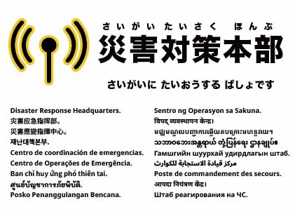 災害対策本部