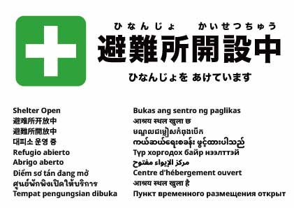 避難所開設中