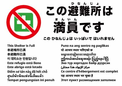 この避難所は満員です