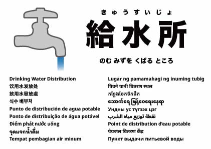給水所