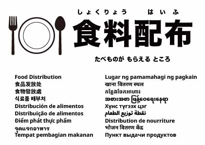 食料配布