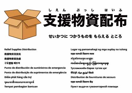 支援物資配布