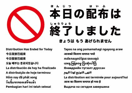 本日の配布は終了しました