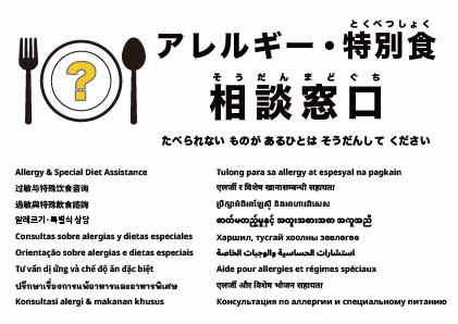 アレルギー・特別食相談窓口
