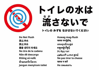 トイレの水は流さないでください