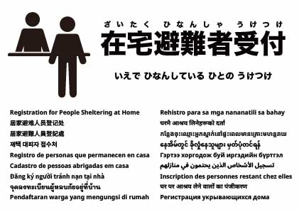 在宅避難者受付