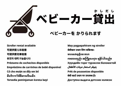ベビーカー貸出あり