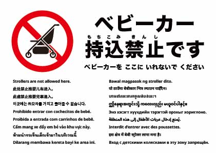 ベビーカー持ち込み禁止