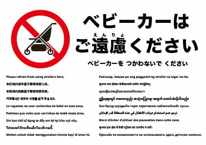 ベビーカーの使用はご遠慮ください