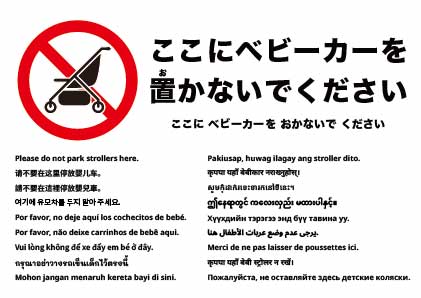 ここにベビーカーを置かないでください