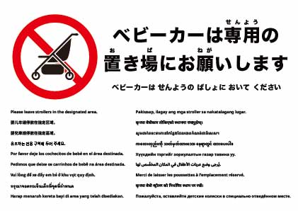 ベビーカーは所定の場所へ置いてください