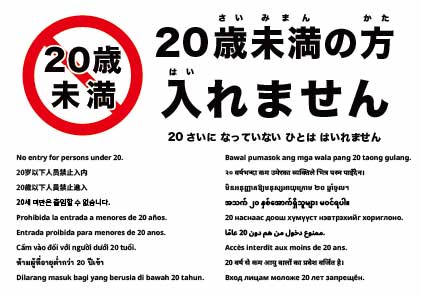 20歳未満入場禁止