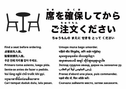 注文前に席を確保してください
