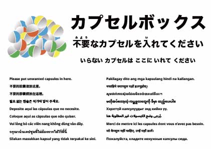 不要なカプセルはこちらへ