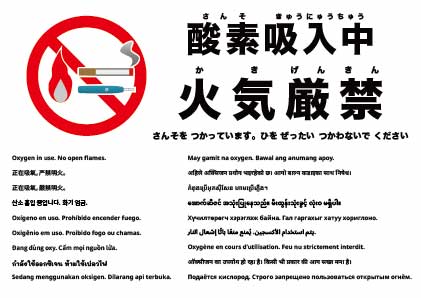 酸素使用中 火気厳禁