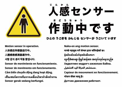 人感センサー作動中