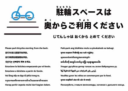 自転車は奥から詰めて駐輪してください