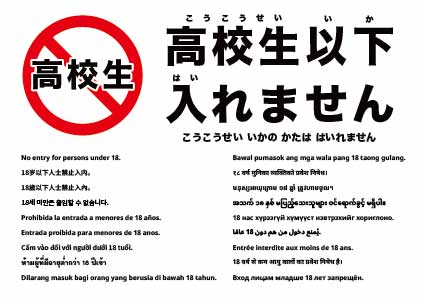 18歳未満入場禁止
