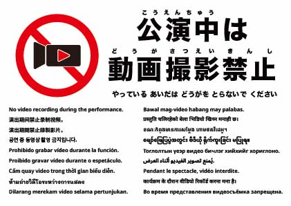 公演中の動画撮影禁止