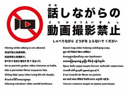 話しながらの撮影は禁止です