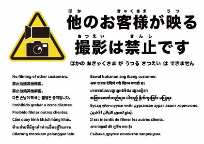 他のお客様の撮影は禁止です