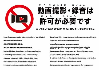 無断での録音・録画は禁止です