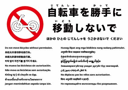 許可なく自転車を動かさないでください