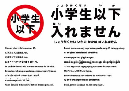 13歳未満入場禁止
