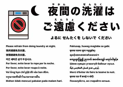 夜間の洗濯はご遠慮ください