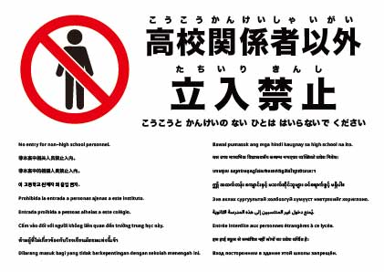 高校関係者以外立入禁止