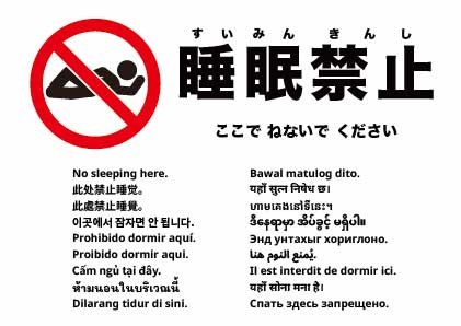 ここで寝ないでください