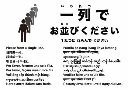 一列にお並びください
