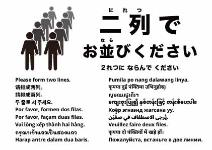 二列にお並びください