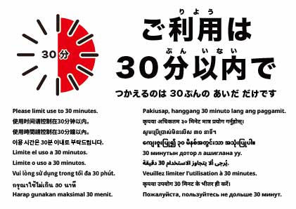 ご利用は30分まで