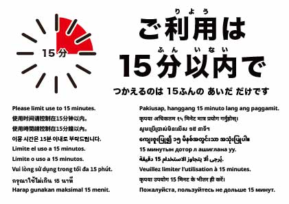 ご利用は15分まで