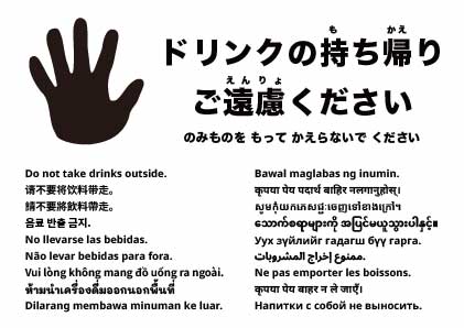 飲み物を外に持ち出さないでください