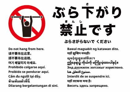 ぶら下がらないでください