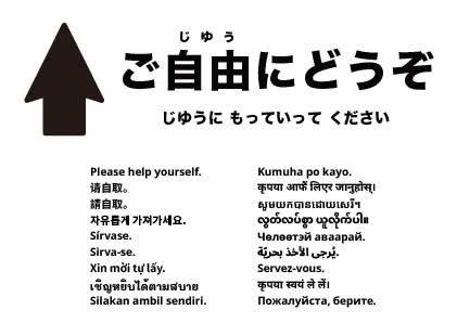 ご自由にお上がりください