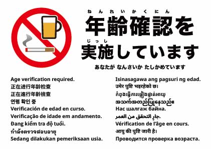 年齢確認を実施します