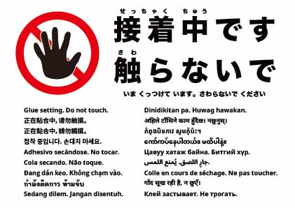 接着中 触らないでください