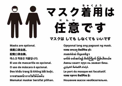 マスクは任意です
