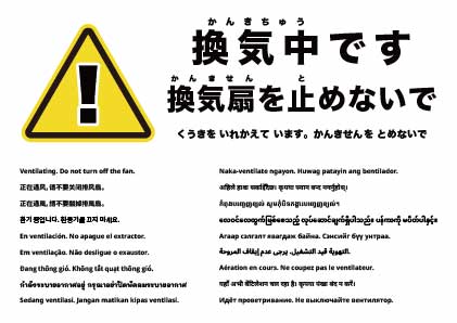 換気中 ファンを止めないでください