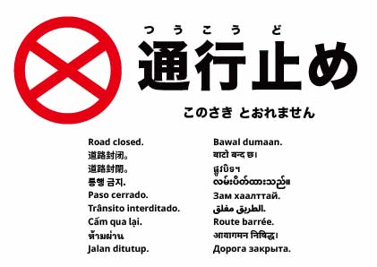 通行止め