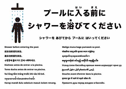 プールに入る前にシャワーを浴びてください