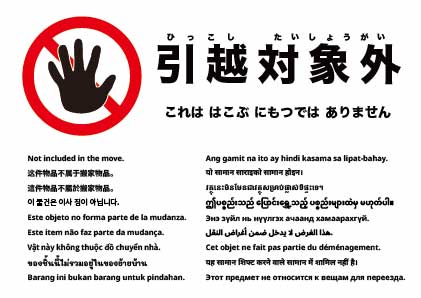 引っ越し対象外