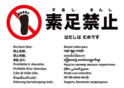 裸足禁止