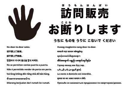 訪問販売お断り